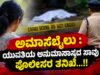 ಅಮಾಸೆಬೈಲು : ಯುವತಿಯ ಅನುಮಾನಾಸ್ಪದ ಸಾವು – ಪೊಲೀಸರ ತನಿಖೆ…!!