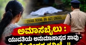 ಅಮಾಸೆಬೈಲು : ಯುವತಿಯ ಅನುಮಾನಾಸ್ಪದ ಸಾವು – ಪೊಲೀಸರ ತನಿಖೆ…!!