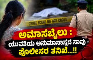 ಅಮಾಸೆಬೈಲು : ಯುವತಿಯ ಅನುಮಾನಾಸ್ಪದ ಸಾವು – ಪೊಲೀಸರ ತನಿಖೆ…!!