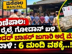 ಮಣಿಪಾಲ: ಇಂದ್ರಾಳಿ ರೈಲ್ವೆ ಗೋಡಾನ್ ಬಳಿ ಅಂದರ್ ಬಾಹರ್ ಜುಗಾರಿ ಅಡ್ಡೆ ಮೇಲೆ ದಾಳಿ : 6 ಮಂದಿ ವಶಕ್ಕೆ…!!