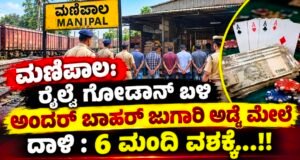 ಮಣಿಪಾಲ: ಇಂದ್ರಾಳಿ ರೈಲ್ವೆ ಗೋಡಾನ್ ಬಳಿ ಅಂದರ್ ಬಾಹರ್ ಜುಗಾರಿ ಅಡ್ಡೆ ಮೇಲೆ ದಾಳಿ : 6 ಮಂದಿ ವಶಕ್ಕೆ…!!