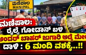 ಮಣಿಪಾಲ: ಇಂದ್ರಾಳಿ ರೈಲ್ವೆ ಗೋಡಾನ್ ಬಳಿ ಅಂದರ್ ಬಾಹರ್ ಜುಗಾರಿ ಅಡ್ಡೆ ಮೇಲೆ ದಾಳಿ : 6 ಮಂದಿ ವಶಕ್ಕೆ…!!