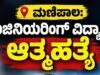ಮಣಿಪಾಲ: ಎಂಜಿನಿಯರಿಂಗ್ ವಿದ್ಯಾರ್ಥಿ ಆತ್ಮಹತ್ಯೆ…!!