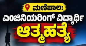 ಮಣಿಪಾಲ: ಎಂಜಿನಿಯರಿಂಗ್ ವಿದ್ಯಾರ್ಥಿ ಆತ್ಮಹತ್ಯೆ…!!