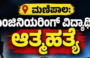 ಮಣಿಪಾಲ: ಎಂಜಿನಿಯರಿಂಗ್ ವಿದ್ಯಾರ್ಥಿ ಆತ್ಮಹತ್ಯೆ…!!