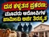 ದನ ಕಳ್ಳತನ ಪ್ರಕರಣ : ಮೂವರು ಆರೋಪಿಗಳ ಜಾಮೀನು ಅರ್ಜಿ ತಿರಸ್ಕೃತ…!!