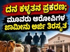 ದನ ಕಳ್ಳತನ ಪ್ರಕರಣ : ಮೂವರು ಆರೋಪಿಗಳ ಜಾಮೀನು ಅರ್ಜಿ ತಿರಸ್ಕೃತ…!!