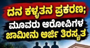 ದನ ಕಳ್ಳತನ ಪ್ರಕರಣ : ಮೂವರು ಆರೋಪಿಗಳ ಜಾಮೀನು ಅರ್ಜಿ ತಿರಸ್ಕೃತ…!!