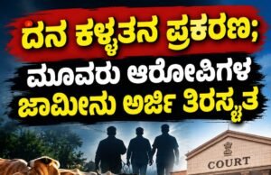 ದನ ಕಳ್ಳತನ ಪ್ರಕರಣ : ಮೂವರು ಆರೋಪಿಗಳ ಜಾಮೀನು ಅರ್ಜಿ ತಿರಸ್ಕೃತ…!!
