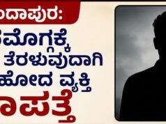 ಕುಂದಾಪುರ: ಶಿವಮೊಗ್ಗಕ್ಕೆ ಕೆಲಸಕ್ಕೆ ತೆರಳುವುದಾಗಿ ಹೇಳಿ ಹೋದ ವ್ಯಕ್ತಿ ನಾಪತ್ತೆ…!!