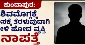ಕುಂದಾಪುರ: ಶಿವಮೊಗ್ಗಕ್ಕೆ ಕೆಲಸಕ್ಕೆ ತೆರಳುವುದಾಗಿ ಹೇಳಿ ಹೋದ ವ್ಯಕ್ತಿ ನಾಪತ್ತೆ…!!