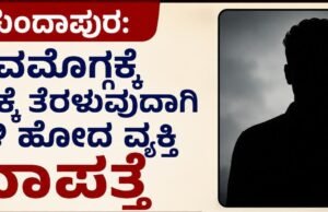 ಕುಂದಾಪುರ: ಶಿವಮೊಗ್ಗಕ್ಕೆ ಕೆಲಸಕ್ಕೆ ತೆರಳುವುದಾಗಿ ಹೇಳಿ ಹೋದ ವ್ಯಕ್ತಿ ನಾಪತ್ತೆ…!!