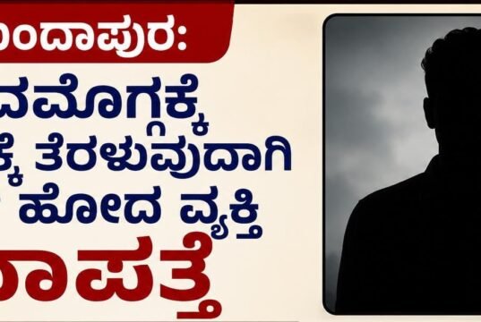 ಕುಂದಾಪುರ: ಶಿವಮೊಗ್ಗಕ್ಕೆ ಕೆಲಸಕ್ಕೆ ತೆರಳುವುದಾಗಿ ಹೇಳಿ ಹೋದ ವ್ಯಕ್ತಿ ನಾಪತ್ತೆ…!!