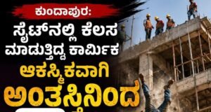 ಕುಂದಾಪುರ: ಸೈಟ್ನಲ್ಲಿ ಕೆಲಸ ಮಾಡುತ್ತಿದ್ದ ಕಾರ್ಮಿಕ ಆಕಸ್ಮಿಕವಾಗಿ ಬಿದ್ದು ಮೃತ್ಯು..!!