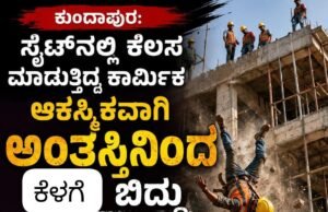 ಕುಂದಾಪುರ: ಸೈಟ್ನಲ್ಲಿ ಕೆಲಸ ಮಾಡುತ್ತಿದ್ದ ಕಾರ್ಮಿಕ ಆಕಸ್ಮಿಕವಾಗಿ ಬಿದ್ದು ಮೃತ್ಯು..!!