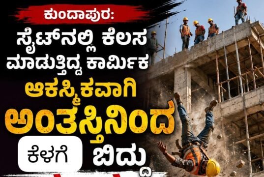 ಕುಂದಾಪುರ: ಸೈಟ್ನಲ್ಲಿ ಕೆಲಸ ಮಾಡುತ್ತಿದ್ದ ಕಾರ್ಮಿಕ ಆಕಸ್ಮಿಕವಾಗಿ ಬಿದ್ದು ಮೃತ್ಯು..!!