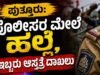 ಪುತ್ತೂರು: ಪೊಲೀಸರ ಮೇಲೆ ಹಲ್ಲೆ, ಇಬ್ಬರು ಆಸ್ಪತ್ರೆಗೆ ದಾಖಲು..!!