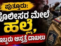 ಪುತ್ತೂರು: ಪೊಲೀಸರ ಮೇಲೆ ಹಲ್ಲೆ, ಇಬ್ಬರು ಆಸ್ಪತ್ರೆಗೆ ದಾಖಲು..!!