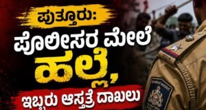 ಪುತ್ತೂರು: ಪೊಲೀಸರ ಮೇಲೆ ಹಲ್ಲೆ, ಇಬ್ಬರು ಆಸ್ಪತ್ರೆಗೆ ದಾಖಲು..!!