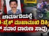 ಚಾರ್ಮಾಡಿಯಲ್ಲಿ ಲಾರಿ-ಬೈಕ್ ಮುಖಾಮುಖಿ ಡಿಕ್ಕಿ : ಬೈಕ್ ಸವಾರ ದಾರುಣ ಸಾವು…!!