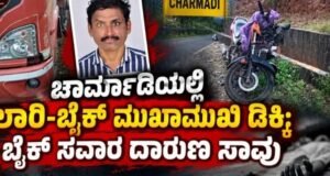 ಚಾರ್ಮಾಡಿಯಲ್ಲಿ ಲಾರಿ-ಬೈಕ್ ಮುಖಾಮುಖಿ ಡಿಕ್ಕಿ : ಬೈಕ್ ಸವಾರ ದಾರುಣ ಸಾವು…!!