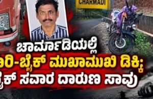 ಚಾರ್ಮಾಡಿಯಲ್ಲಿ ಲಾರಿ-ಬೈಕ್ ಮುಖಾಮುಖಿ ಡಿಕ್ಕಿ : ಬೈಕ್ ಸವಾರ ದಾರುಣ ಸಾವು…!!