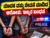 ಮಾದಕ ವಸ್ತು ಸೇವನೆ ಮಾಡಿದ ಆರೋಪ: ಇಬ್ಬರ ಬಂಧನ..!!