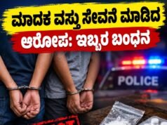 ಮಾದಕ ವಸ್ತು ಸೇವನೆ ಮಾಡಿದ ಆರೋಪ: ಇಬ್ಬರ ಬಂಧನ..!!