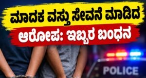ಮಾದಕ ವಸ್ತು ಸೇವನೆ ಮಾಡಿದ ಆರೋಪ: ಇಬ್ಬರ ಬಂಧನ..!!