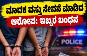ಮಾದಕ ವಸ್ತು ಸೇವನೆ ಮಾಡಿದ ಆರೋಪ : ಇಬ್ಬರ ಬಂಧನ..!!
