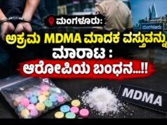 ಮಂಗಳೂರು: ಅಕ್ರಮ MDMA ಮಾದಕ ವಸ್ತುವನ್ನು ಮಾರಾಟ : ಆರೋಪಿಯ ಬಂಧನ…!!