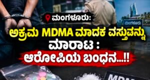 ಮಂಗಳೂರು: ಅಕ್ರಮ MDMA ಮಾದಕ ವಸ್ತುವನ್ನು ಮಾರಾಟ : ಆರೋಪಿಯ ಬಂಧನ…!!