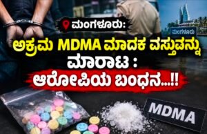ಮಂಗಳೂರು: ಅಕ್ರಮ MDMA ಮಾದಕ ವಸ್ತುವನ್ನು ಮಾರಾಟ : ಆರೋಪಿಯ ಬಂಧನ…!!