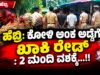 ಹೆಬ್ರಿ: ಕೋಳಿ ಅಂಕ ಅಡ್ಡೆಗೆ ಖಾಕಿ ರೇಡ್ : 2 ಮಂದಿ ವಶಕ್ಕೆ…!!
