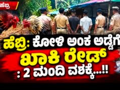 ಹೆಬ್ರಿ: ಕೋಳಿ ಅಂಕ ಅಡ್ಡೆಗೆ ಖಾಕಿ ರೇಡ್ : 2 ಮಂದಿ ವಶಕ್ಕೆ…!!