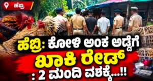 ಹೆಬ್ರಿ: ಕೋಳಿ ಅಂಕ ಅಡ್ಡೆಗೆ ಖಾಕಿ ರೇಡ್ : 2 ಮಂದಿ ವಶಕ್ಕೆ…!!