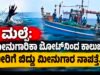 ಮಲ್ಪೆ: ಮೀನುಗಾರಿಕಾ ಬೋಟ್ನಿಂದ ಕಾಲುಜಾರಿ ನೀರಿಗೆ ಬಿದ್ದು ಮೀನುಗಾರ ನಾಪತ್ತೆ…!!