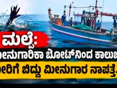 ಮಲ್ಪೆ: ಮೀನುಗಾರಿಕಾ ಬೋಟ್ನಿಂದ ಕಾಲುಜಾರಿ ನೀರಿಗೆ ಬಿದ್ದು ಮೀನುಗಾರ ನಾಪತ್ತೆ…!!