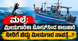 ಮಲ್ಪೆ: ಮೀನುಗಾರಿಕಾ ಬೋಟ್ನಿಂದ ಕಾಲುಜಾರಿ ನೀರಿಗೆ ಬಿದ್ದು ಮೀನುಗಾರ ನಾಪತ್ತೆ…!!