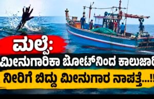 ಮಲ್ಪೆ: ಮೀನುಗಾರಿಕಾ ಬೋಟ್ನಿಂದ ಕಾಲುಜಾರಿ ನೀರಿಗೆ ಬಿದ್ದು ಮೀನುಗಾರ ನಾಪತ್ತೆ…!!