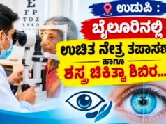ಉಡುಪಿ : ಬೈಲೂರಿನಲ್ಲಿ ಉಚಿತ ನೇತ್ರ ತಪಾಸಣಾ ಹಾಗೂ ಶಸ್ತ್ರ ಚಿಕಿತ್ಸಾ ಶಿಬಿರ…!!