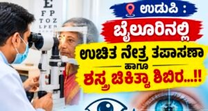 ಉಡುಪಿ : ಬೈಲೂರಿನಲ್ಲಿ ಉಚಿತ ನೇತ್ರ ತಪಾಸಣಾ ಹಾಗೂ ಶಸ್ತ್ರ ಚಿಕಿತ್ಸಾ ಶಿಬಿರ…!!