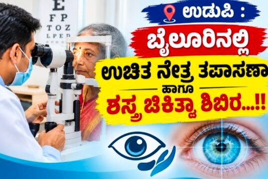 ಉಡುಪಿ : ಬೈಲೂರಿನಲ್ಲಿ ಉಚಿತ ನೇತ್ರ ತಪಾಸಣಾ ಹಾಗೂ ಶಸ್ತ್ರ ಚಿಕಿತ್ಸಾ ಶಿಬಿರ…!!
