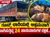 ಬಂಟ್ವಾಳ: ಗೂಡ್ಸ್ ಲಾರಿಯಲ್ಲಿ ಅಕ್ರಮವಾಗಿ ಸಾಗಿಸುತ್ತಿದ್ದ 24 ಜಾನುವಾರುಗಳ ರಕ್ಷಣೆ…!!
