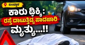 ಬಂಟ್ವಾಳ: ಕಾರು ಢಿಕ್ಕಿ : ರಸ್ತೆ ದಾಟುತ್ತಿದ್ದ ಪಾದಚಾರಿ ಮೃತ್ಯು…!!