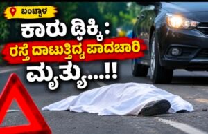 ಬಂಟ್ವಾಳ: ಕಾರು ಢಿಕ್ಕಿ : ರಸ್ತೆ ದಾಟುತ್ತಿದ್ದ ಪಾದಚಾರಿ ಮೃತ್ಯು…!!