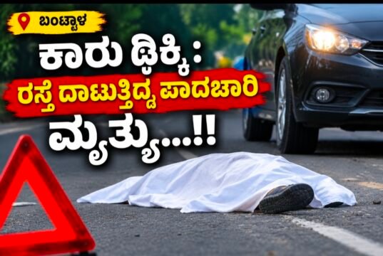 ಬಂಟ್ವಾಳ: ಕಾರು ಢಿಕ್ಕಿ : ರಸ್ತೆ ದಾಟುತ್ತಿದ್ದ ಪಾದಚಾರಿ ಮೃತ್ಯು…!!