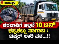 ಬಂಟ್ವಾಳ: ಪರವಾನಿಗೆ ಇಲ್ಲದೆ 10 ಟನ್ ಕಪ್ಪುಕಲ್ಲು ಸಾಗಾಟ : ಟಿಪ್ಪರ್ ಲಾರಿ ವಶ…!!
