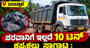 ಬಂಟ್ವಾಳ: ಪರವಾನಿಗೆ ಇಲ್ಲದೆ 10 ಟನ್ ಕಪ್ಪುಕಲ್ಲು ಸಾಗಾಟ : ಟಿಪ್ಪರ್ ಲಾರಿ ವಶ…!!