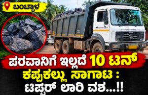 ಬಂಟ್ವಾಳ: ಪರವಾನಿಗೆ ಇಲ್ಲದೆ 10 ಟನ್ ಕಪ್ಪುಕಲ್ಲು ಸಾಗಾಟ : ಟಿಪ್ಪರ್ ಲಾರಿ ವಶ…!!